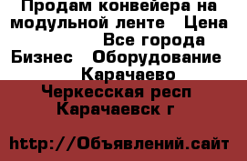 Продам конвейера на модульной ленте › Цена ­ 80 000 - Все города Бизнес » Оборудование   . Карачаево-Черкесская респ.,Карачаевск г.